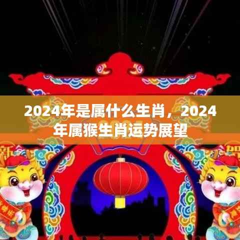 2024年属猴生肖运势展望,生肖运势详解