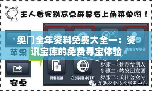 奥门全年资料免费大全一:资讯宝库的免费寻宝体验