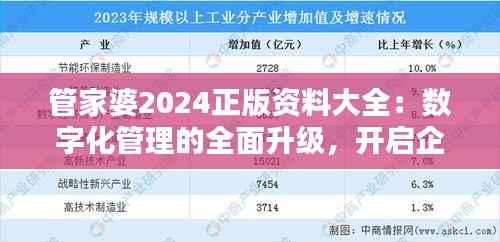 管家婆2024正版资料大全:数字化管理的全面升级,开启企业资源优化新篇章