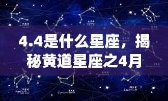 揭秘黄道星座之秘密,4月4日出生者的星象奥秘与星座揭晓