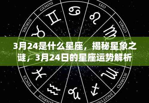 揭秘星象之谜，3月24日星座运势解析及星座特征探讨