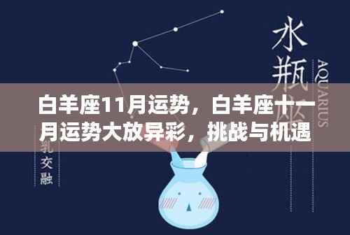 白羊座十一月运势展望,挑战与机遇并存,事业爱情双丰收的光辉时刻