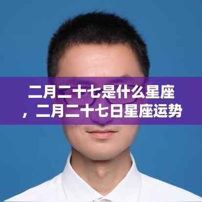 二月二十七日星座运势揭秘,探寻属于你的星座奥秘