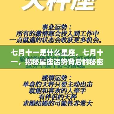 七月十一星座揭秘,探寻星座运势背后的秘密