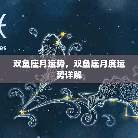 双鱼座月度运势详解与运势分析