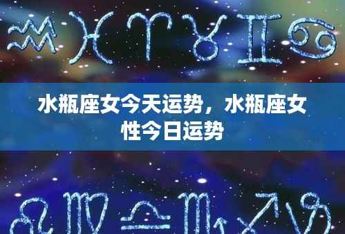 水瓶座女性今日运势详解
