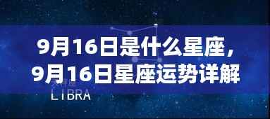 9月16日星座运势揭秘,探寻属于你的星辰轨迹