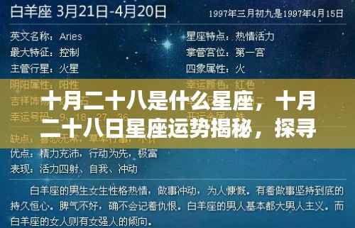 十月二十八日星座运势揭秘,探寻属于你的星辰轨迹,掌握未来运势走向