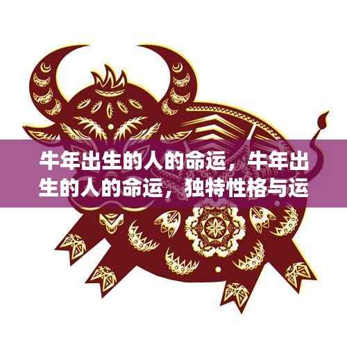 牛年出生者的命运解析,独特性格与未来运势展望