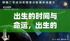 星辰指引,出生时间与命运交织的生命轨迹