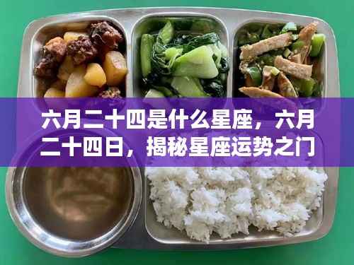 六月二十四日星座揭秘,揭秘你的星座运势之门