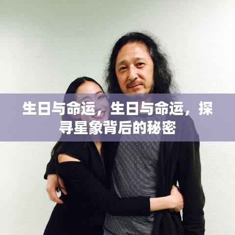 生日与命运,探寻星象背后的神秘力量