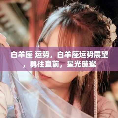 白羊座运势展望，勇往直前，星光璀璨闪耀