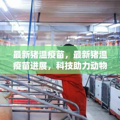 科技助力动物健康与人类安全,最新猪温疫苗进展报道