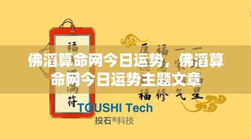 佛滔算命网今日运势详解及主题文章预览