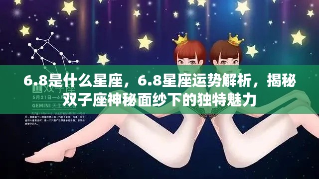 揭秘双子座独特魅力与6月8日星座运势解析