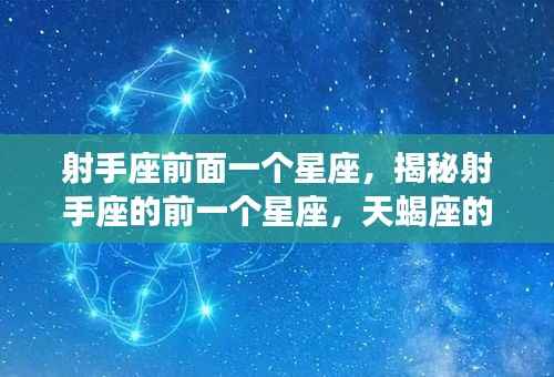 揭秘射手座前一个星座天蝎座，神秘面纱下的运势解析