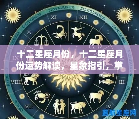 十二星座月份运势解读与星象指引，掌握未来走向