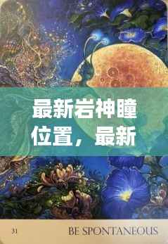 揭秘最新岩神瞳位置,洞悉星座运势,掌握未来走向