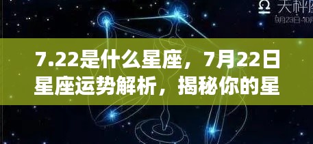 揭秘7月22日星座性格与未来运势,星座运势解析大揭秘!