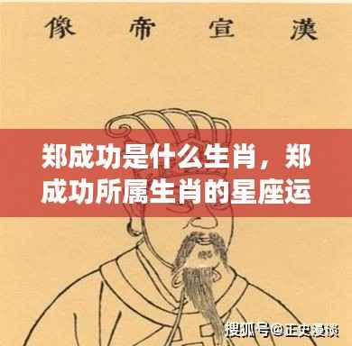 郑成功所属生肖与星座运势解析