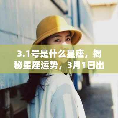 揭秘3月1日出生者的星座奥秘,星座运势大解析