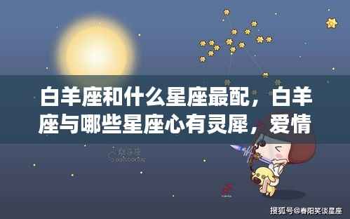 白羊座最佳配对星座,心有灵犀的爱情火花四溅!
