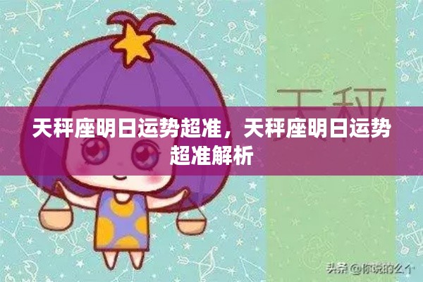 天秤座明日运势精准解析,明日运势展望超准预测报告