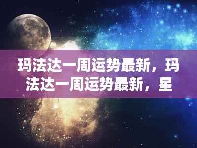 玛法达一周运势最新，星象指引下的好运连连解析