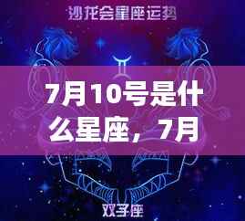 7月10号星座运势揭秘，天生领袖，巨蟹与狮子的交界运势解析