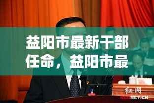 益阳市新任干部星座运势下的领导力展望,未来展望与任命动态