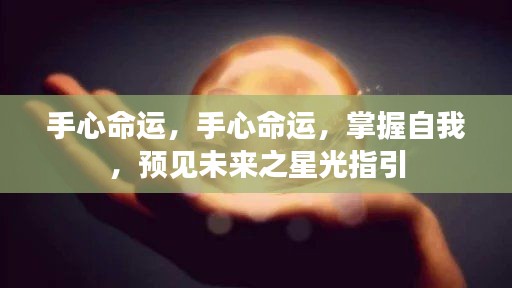 手心命运,掌握自我,星光指引未来之路