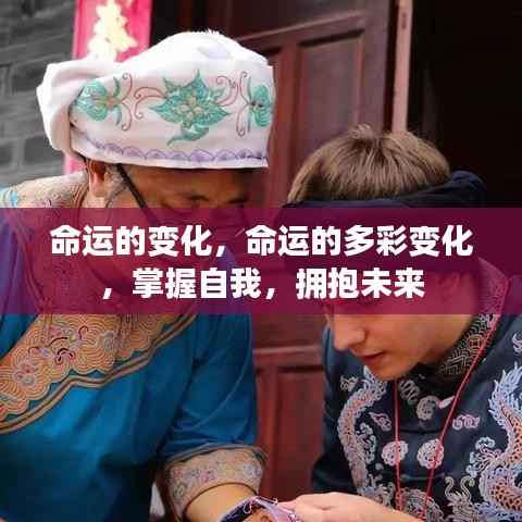 命运的多彩变化,掌握自我,拥抱未来之旅