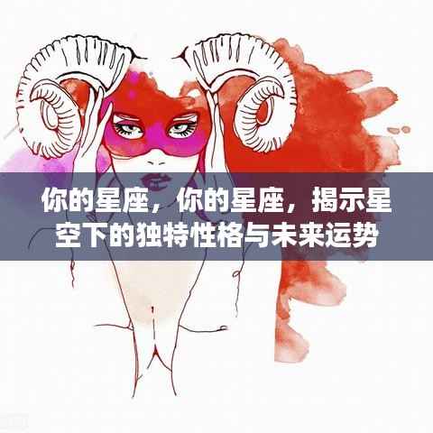揭秘星座性格与未来运势，星空下的独特印记