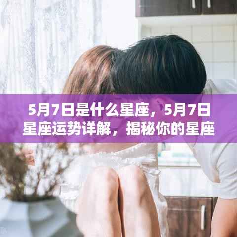 5月7日星座运势揭秘，洞悉性格与未来走向