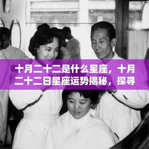 十月二十二日星座运势揭秘,探寻属于你的星辰轨迹,解锁属于你的星座运势秘密