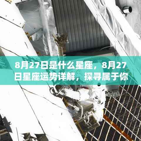 8月27日星座运势详解与星辰轨迹探寻,属于你的独特光芒