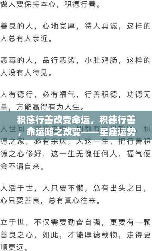 积德行善重塑命运,星座运势中的正能量之路