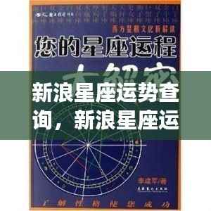 新浪星座运势查询,揭秘星象密码,掌握未来运势走向