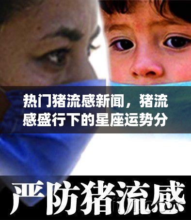 猪流感盛行下的星座运势与健康防护分析热门新闻