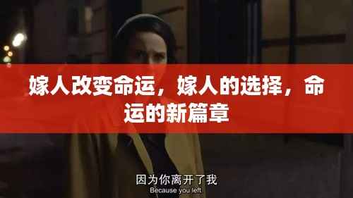 嫁人的选择,命运的新篇章开启