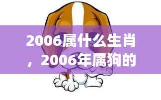 2006年属狗人的星座运势全面解析