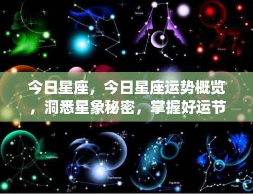 今日星座运势概览,洞悉星象秘密,引领好运节奏!