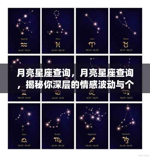 月亮星座揭秘,情感波动与个性魅力的深层探索