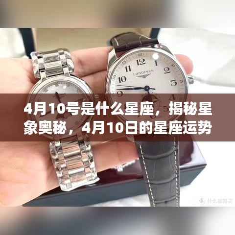 揭秘星象奥秘,4月10日的星座运势解读与星座揭秘