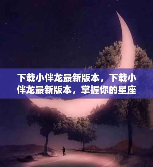 下载小伴龙最新版本,掌握星座运势未来走向