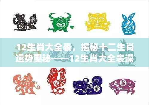 揭秘十二生肖运势奥秘,深度解析十二生肖大全表