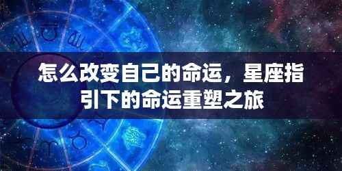 星座指引下的命运重塑之旅,如何改变自己的命运之路
