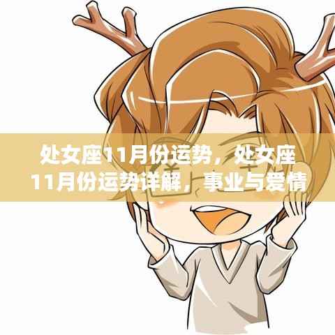 处女座十一月运势详解,事业爱情双丰收,运势大好时刻