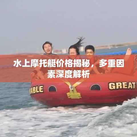 水上摩托艇价格揭秘,多重因素深度解析